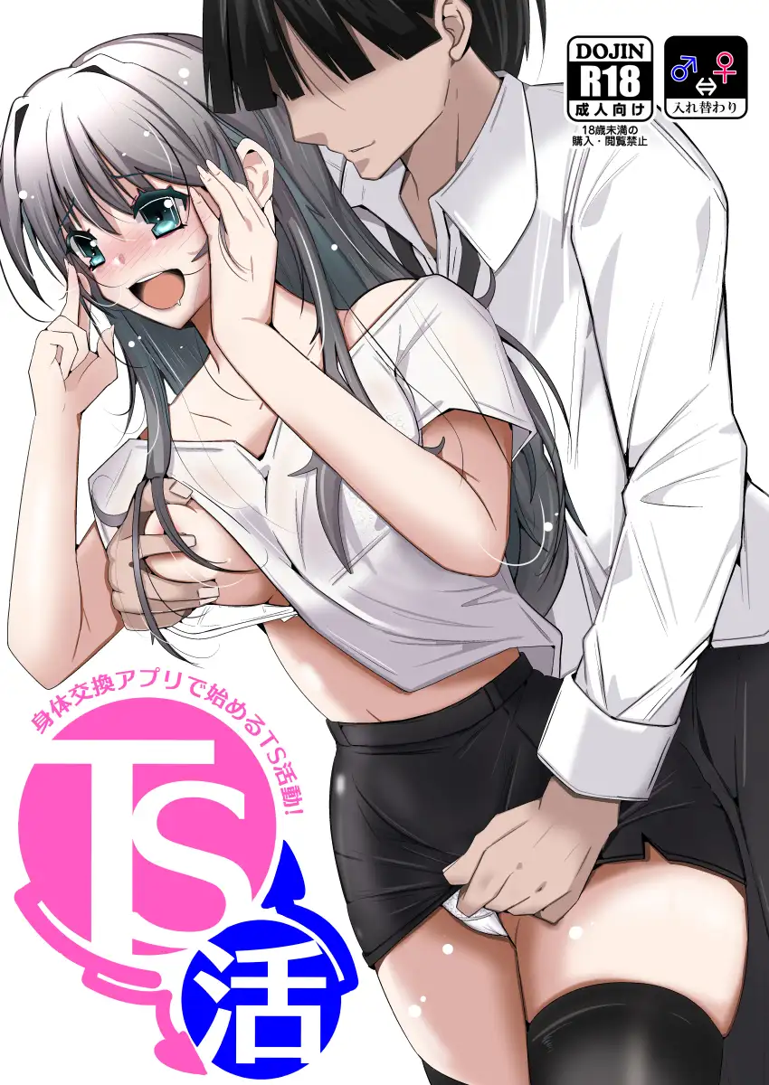 TS活 身体交換アプリで始めるTS活動!