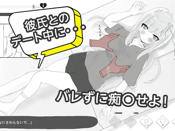 彼氏とのデート中にNTR痴〇 シミュレーション