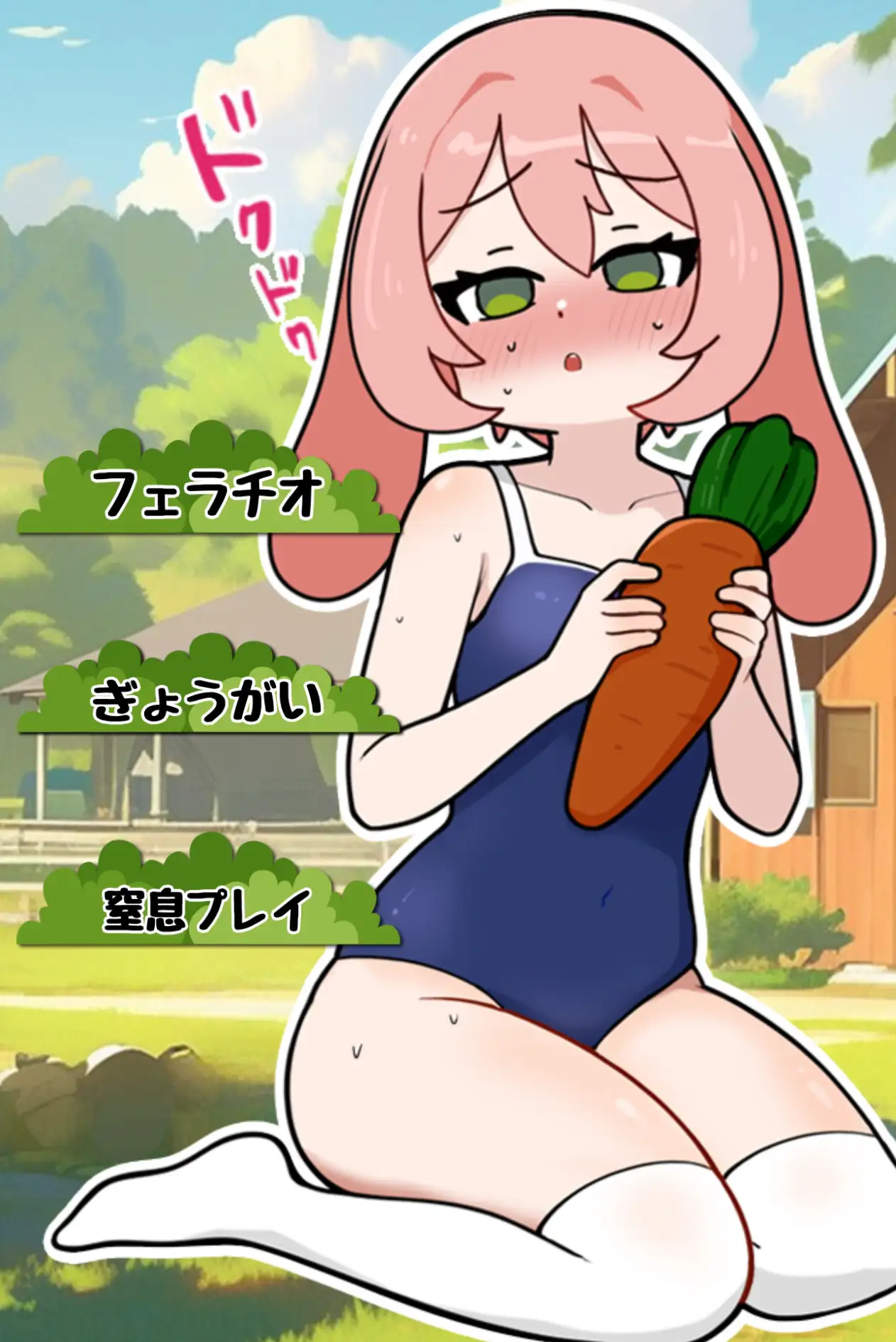 搾精農場兔娘
