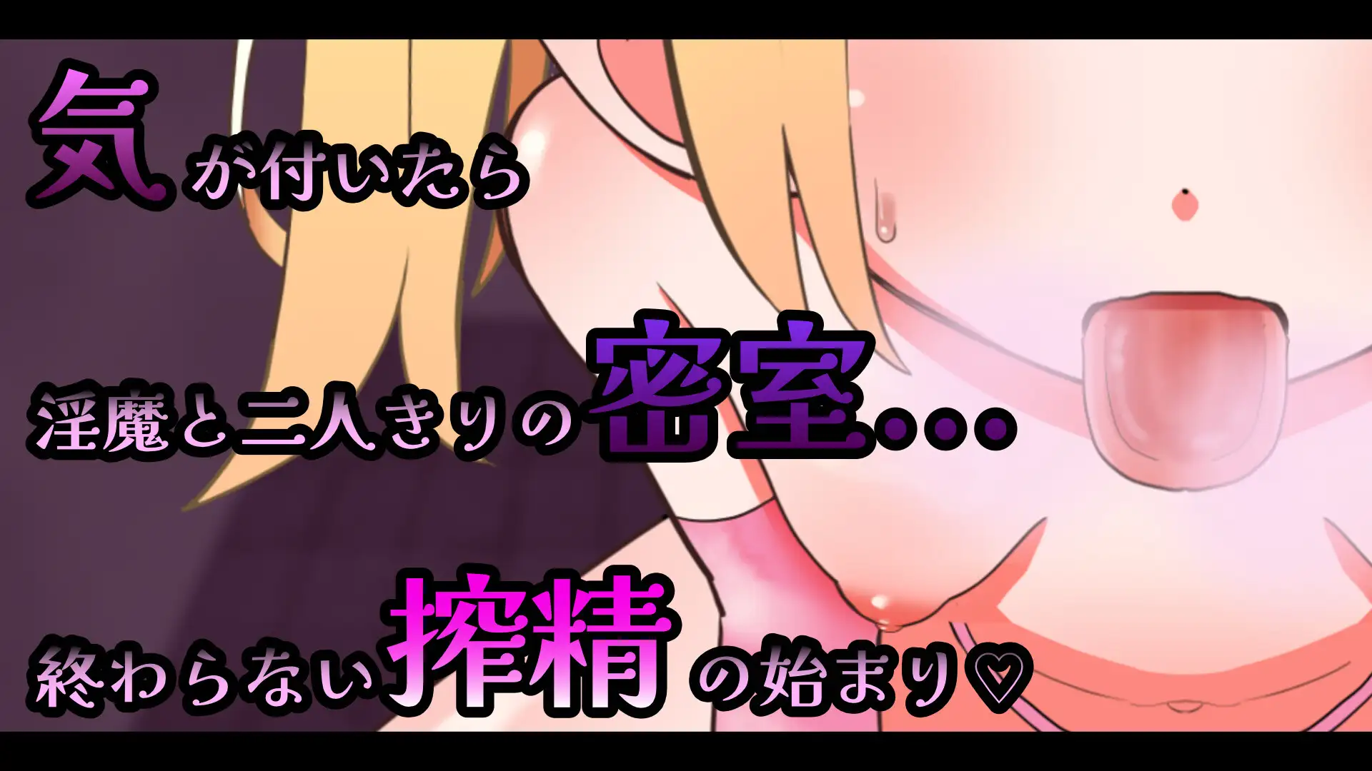 【Live2D】メ○ガキ淫魔の搾精ノーハンドフェラ♡シミュレーター