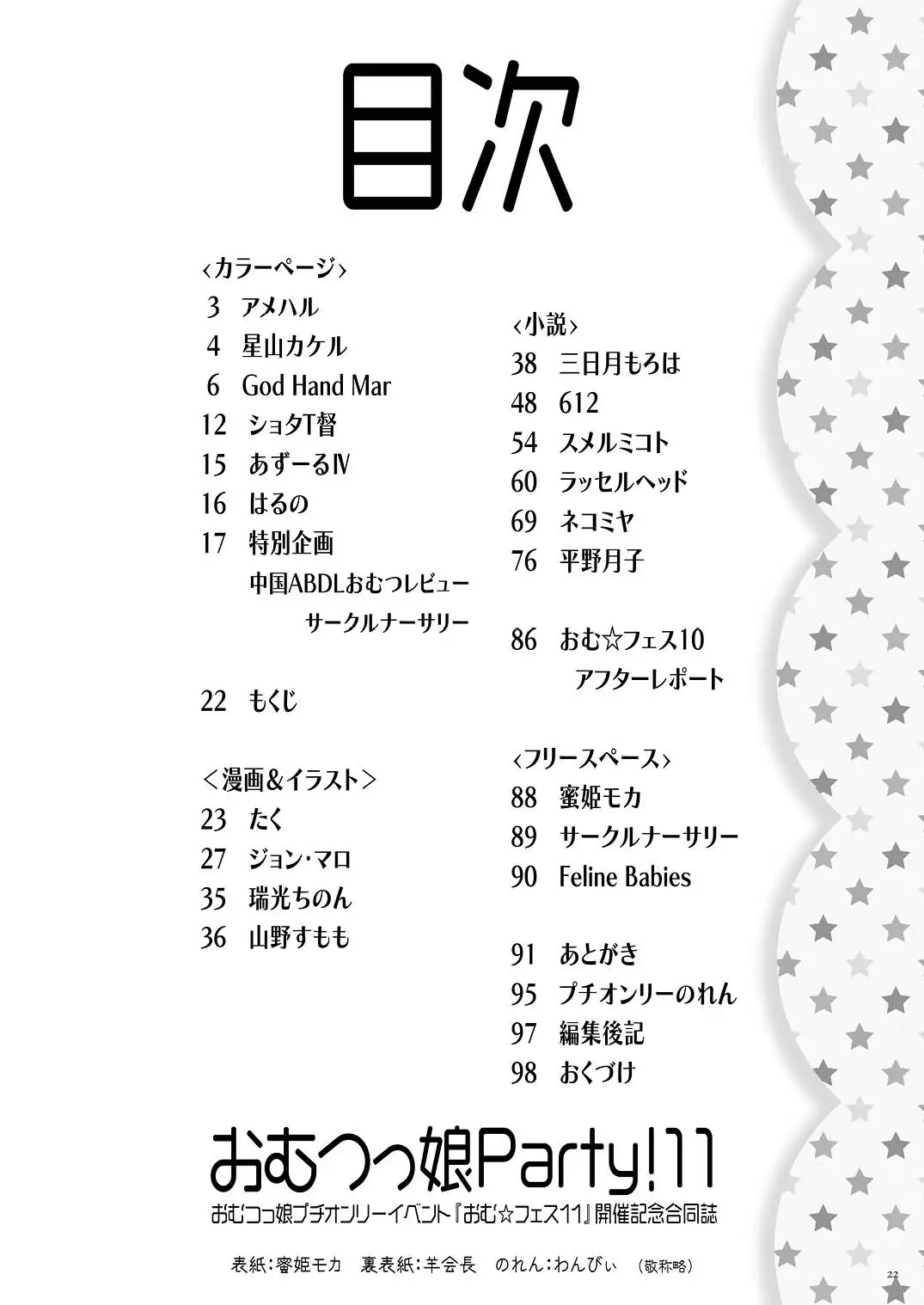 おむ☆フェス11開催記念合同誌「おむつっ娘PARTY!11」