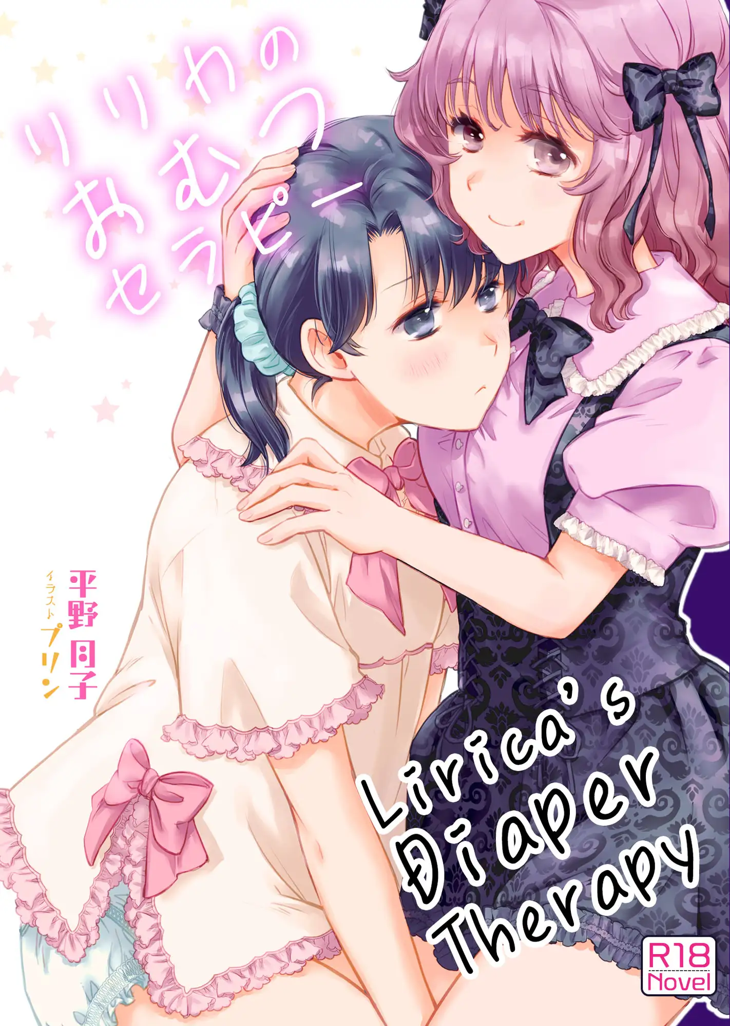 リリカのおむつセラピー