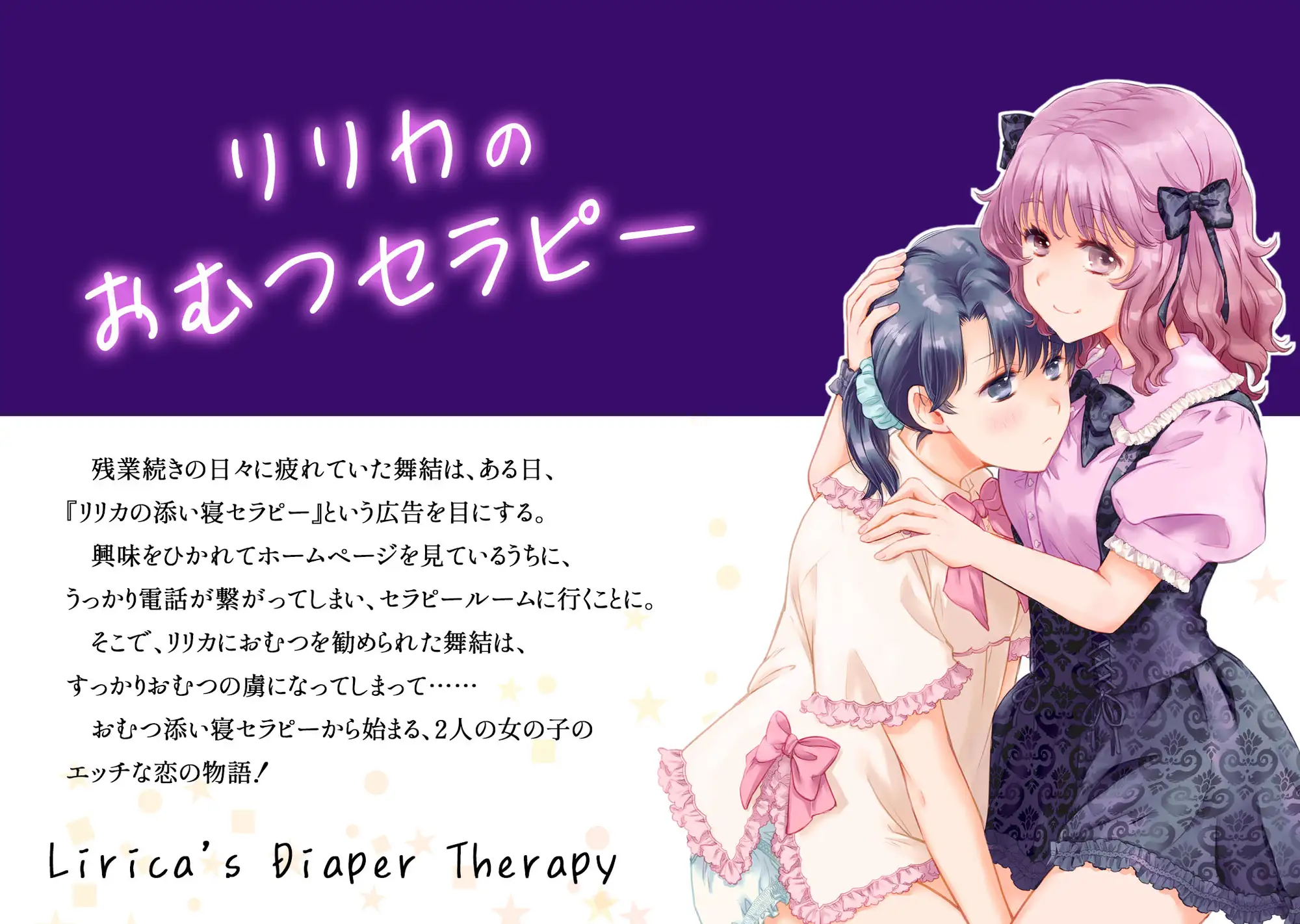 リリカのおむつセラピー