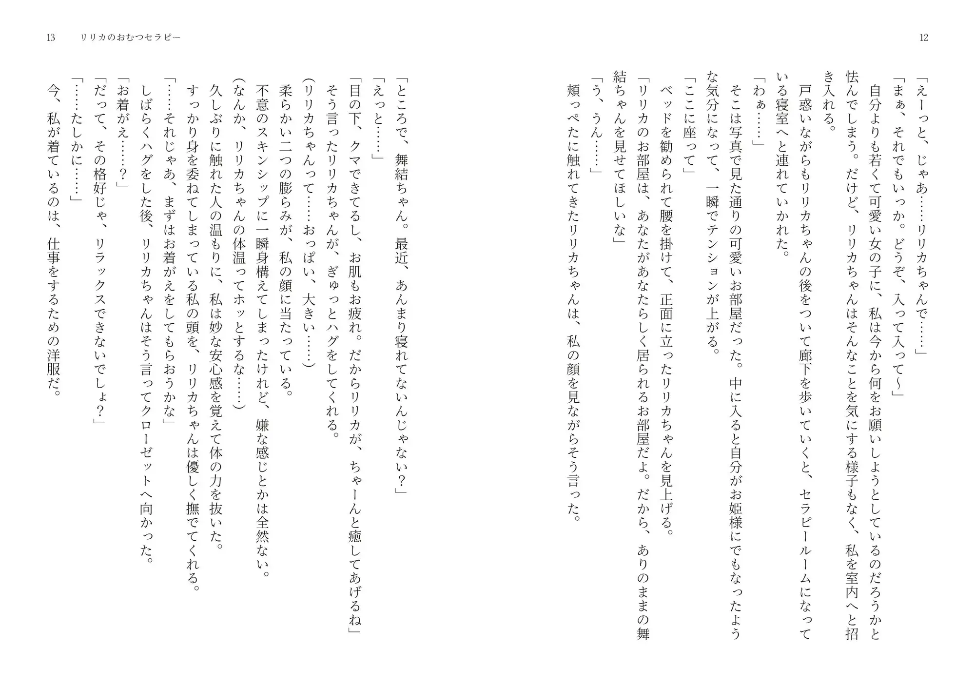 リリカのおむつセラピー