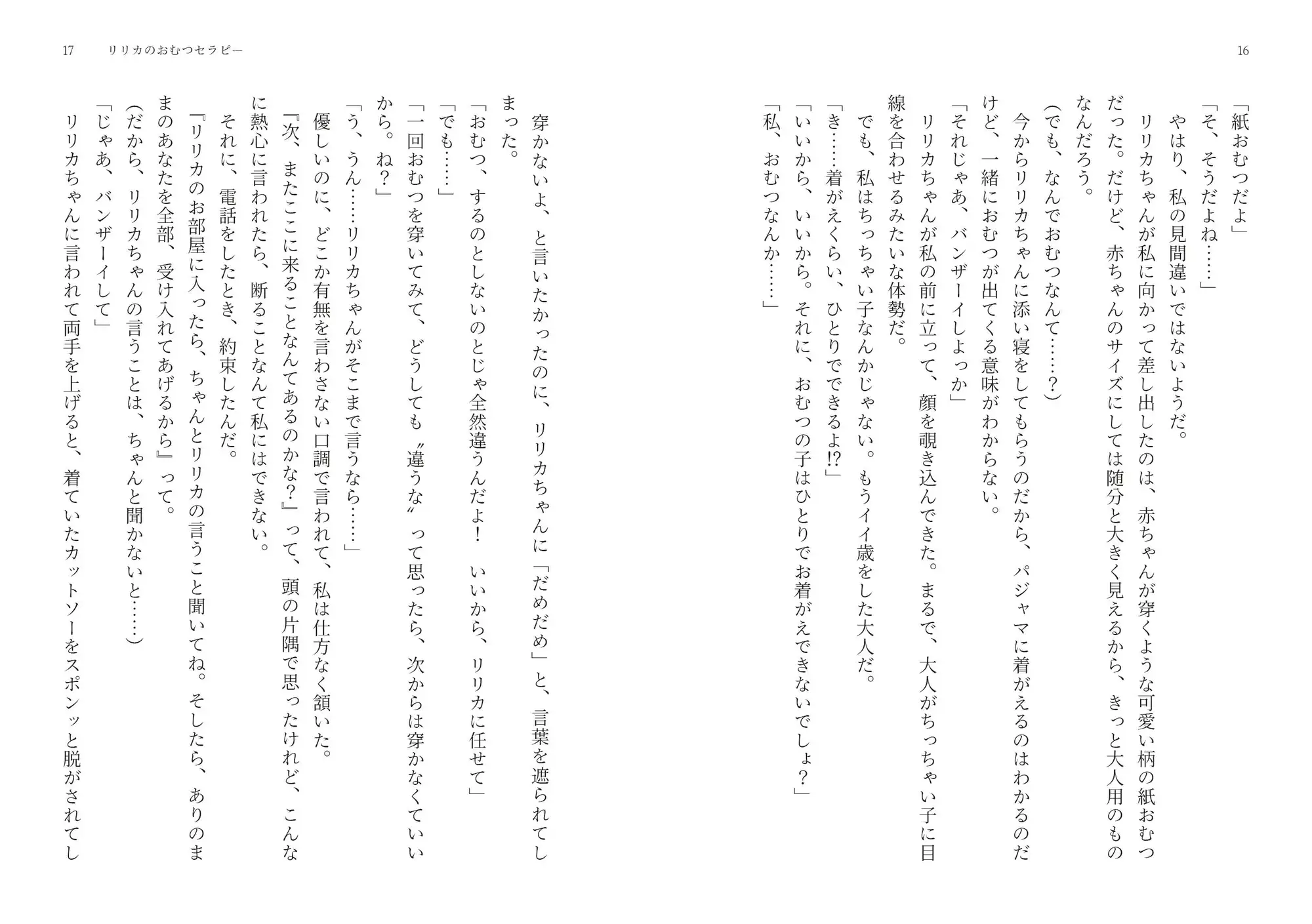 リリカのおむつセラピー