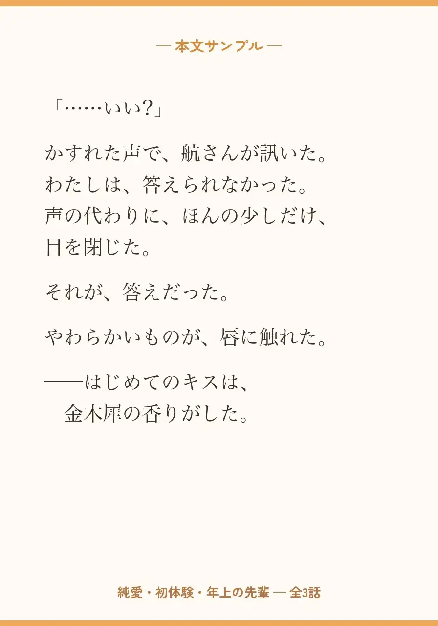 金木犀の咲く頃に ～清楚な彼女の、初めての夜～