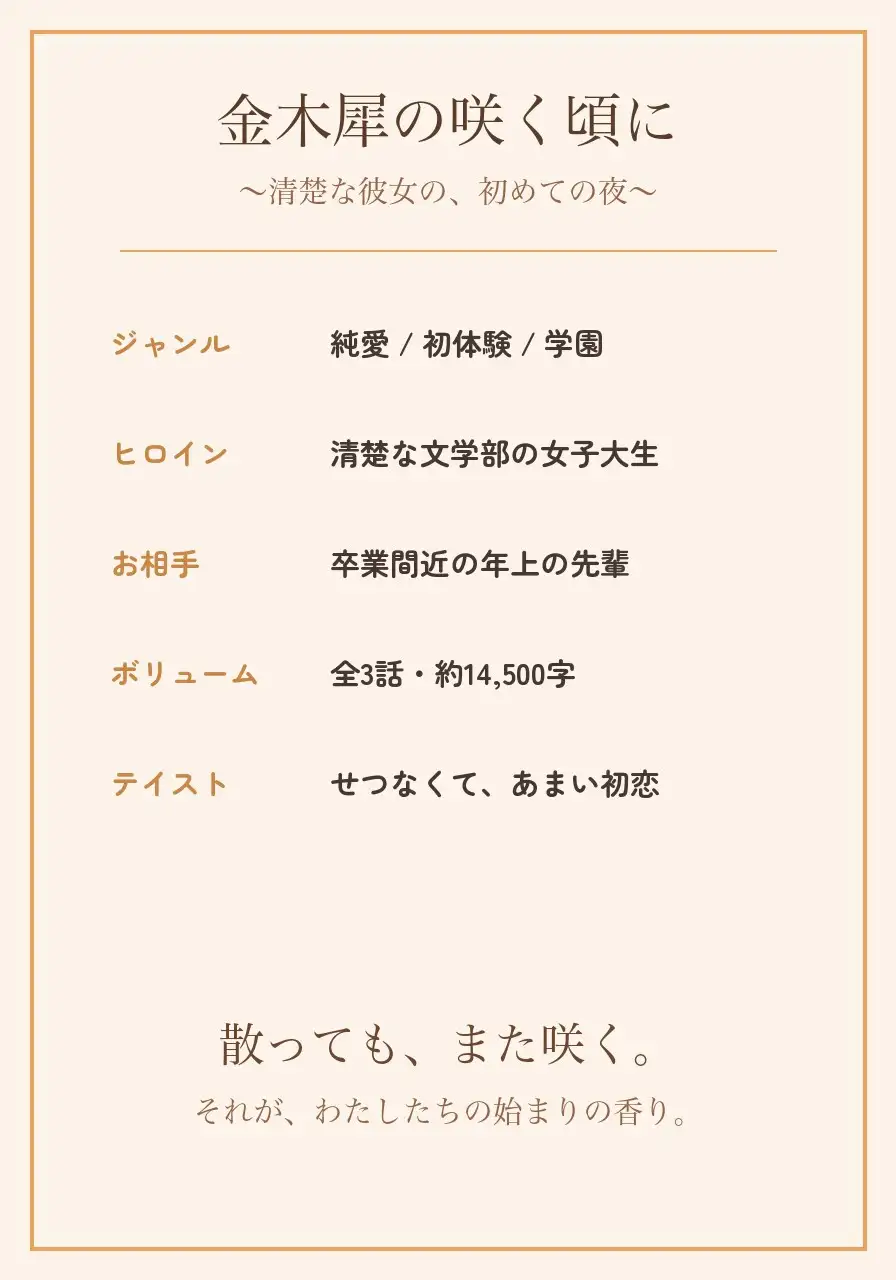 金木犀の咲く頃に ～清楚な彼女の、初めての夜～