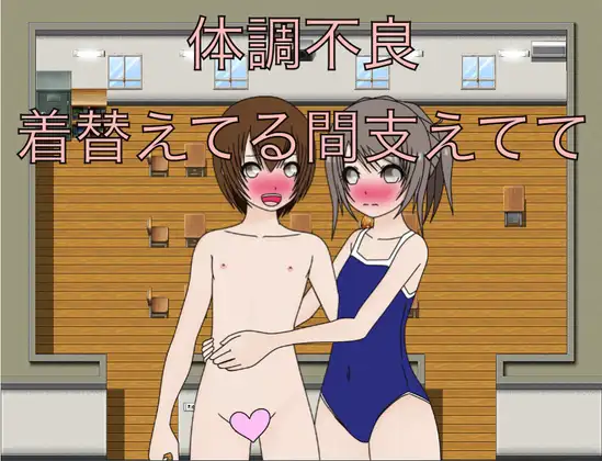 体調不良 着替えてる間支えてて