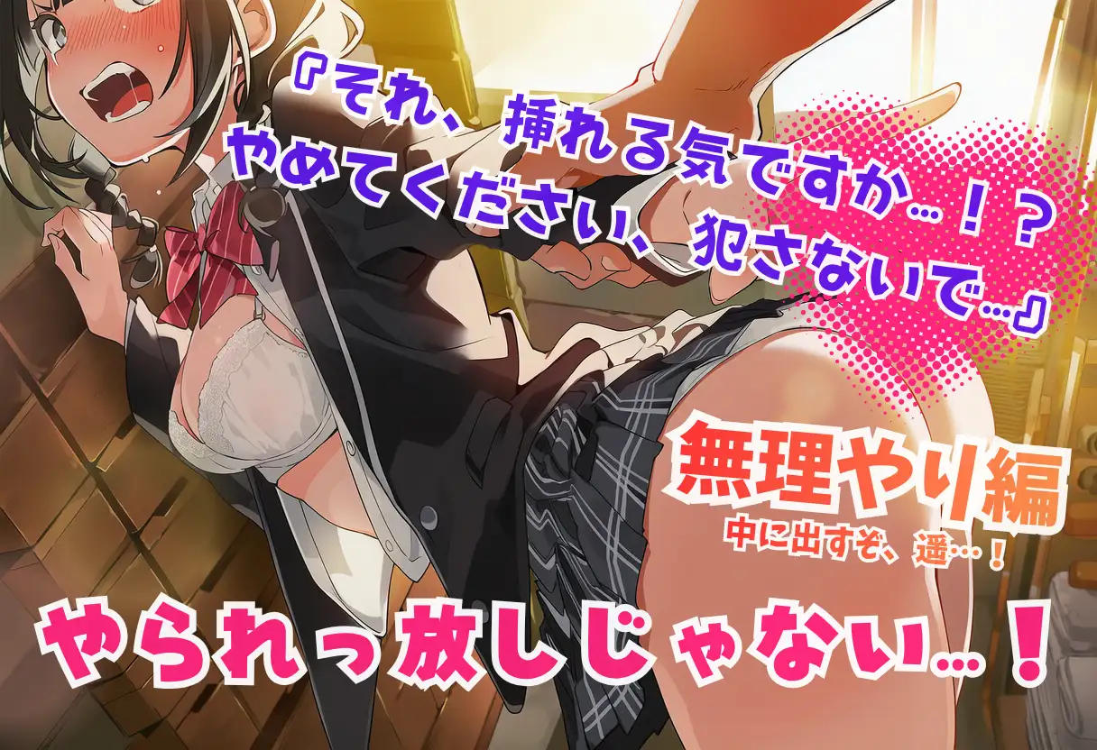 巨乳JKのキケンな誘惑!小早川遥は逃がさない。
