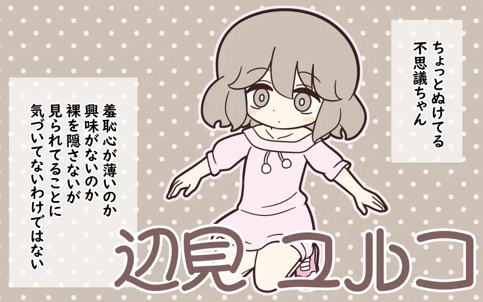 まるみえ学園のラップタオル着替え