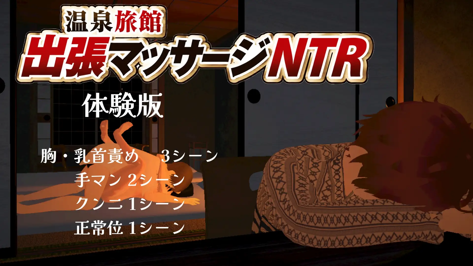 温泉旅館出張マッサージNTR