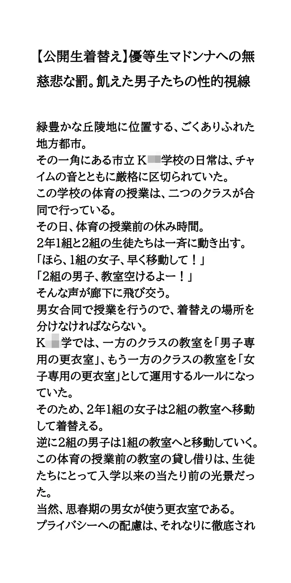 【公開生着替え】優等生マドンナへの無慈悲な罰。飢えた男子たちの性的視線