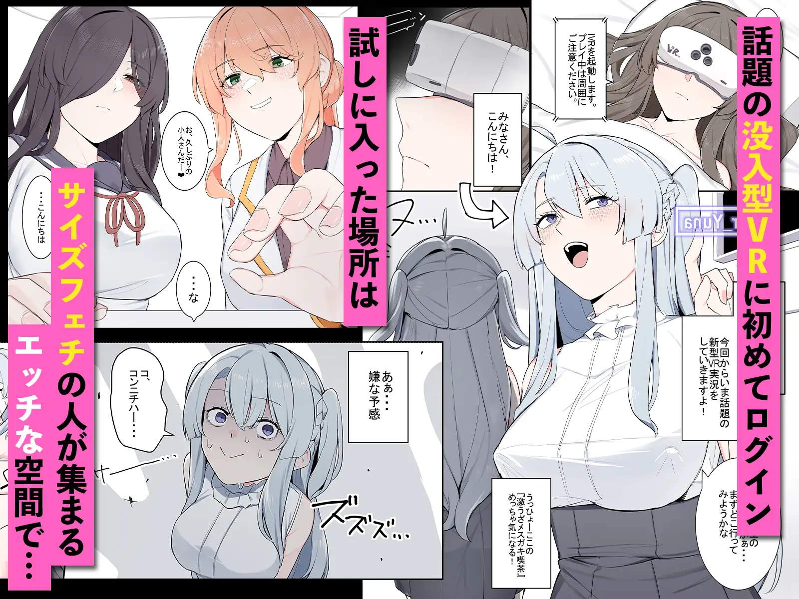 VRに潜ったらサイズフェチに目覚めちゃった話