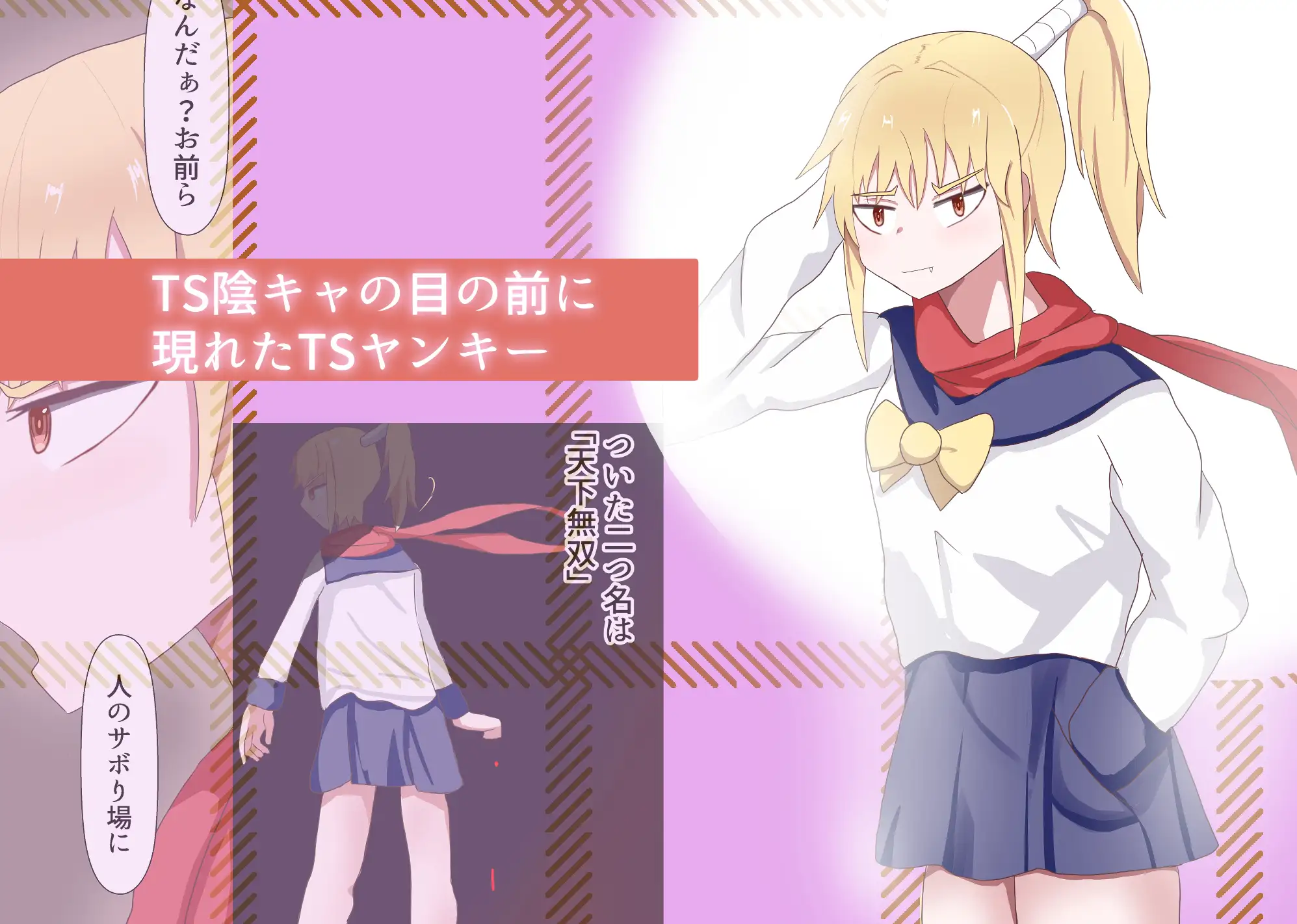 TS陰キャとTSヤンキーと処女喪失