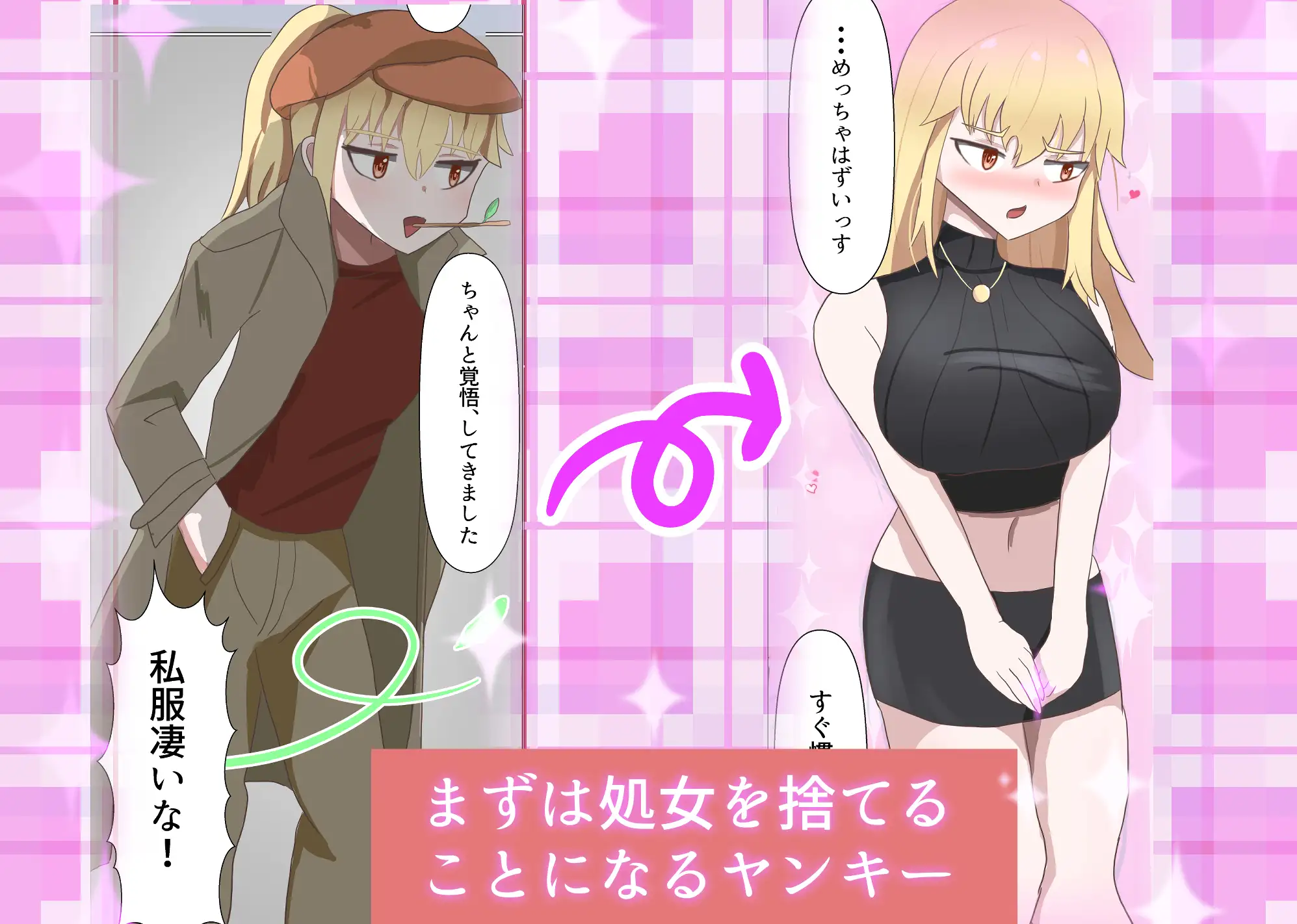 TS陰キャとTSヤンキーと処女喪失