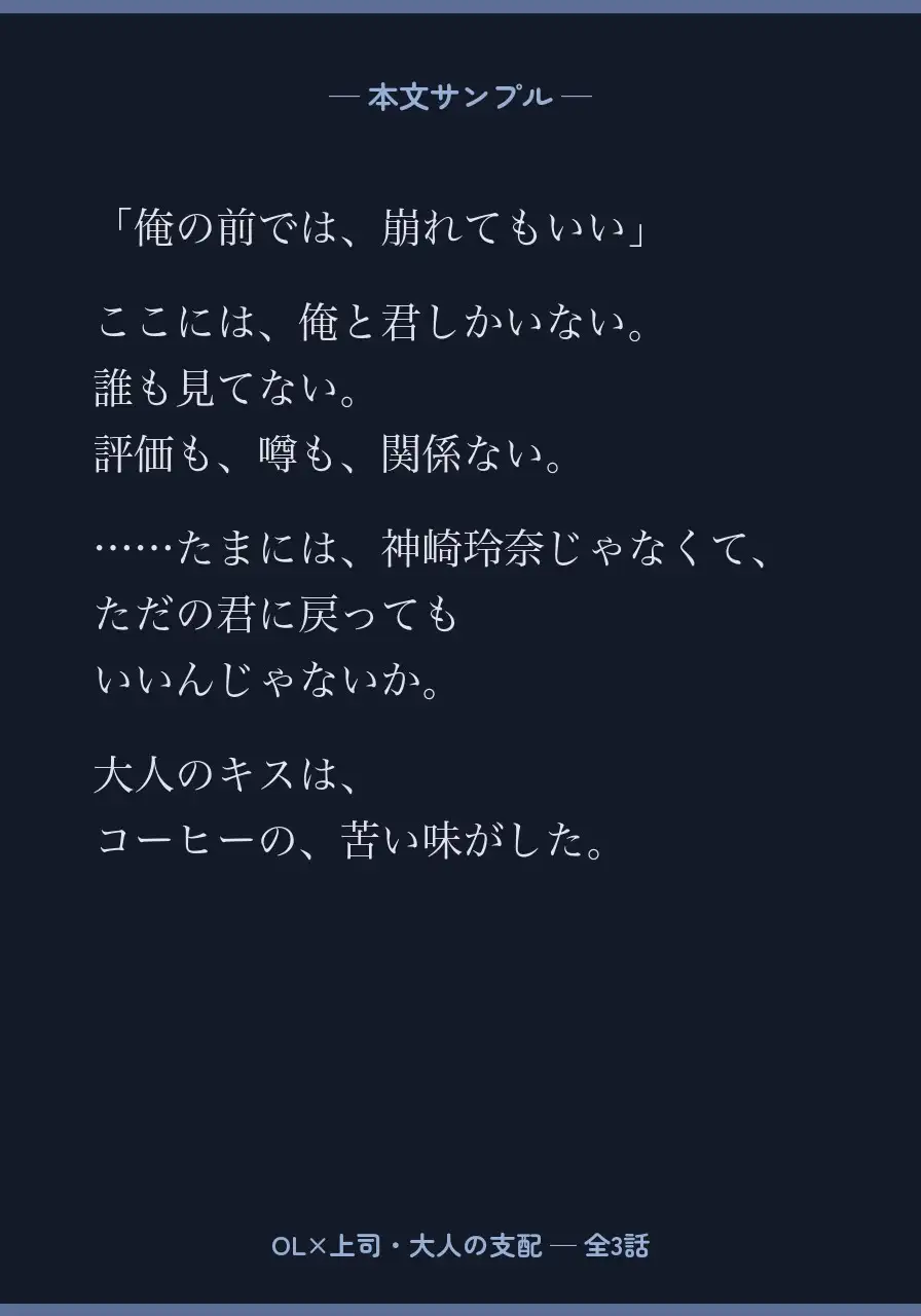 残業後の密室で ～隙のないわたしが、堕ちるまで～