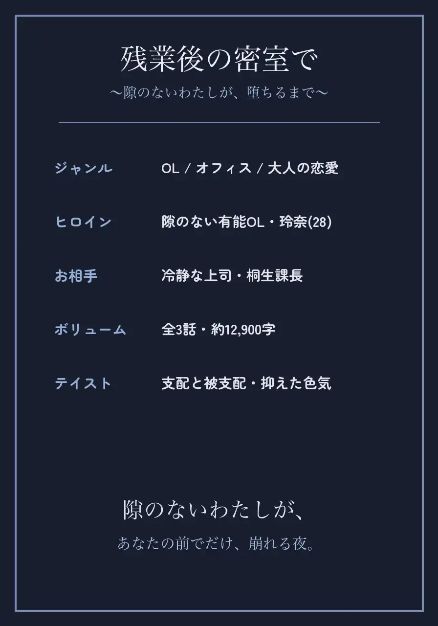 残業後の密室で ～隙のないわたしが、堕ちるまで～