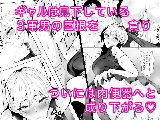 1軍ギャルが3軍男のメスになる話