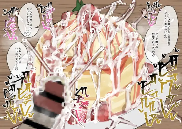常識改変食ザー パンケーキ編