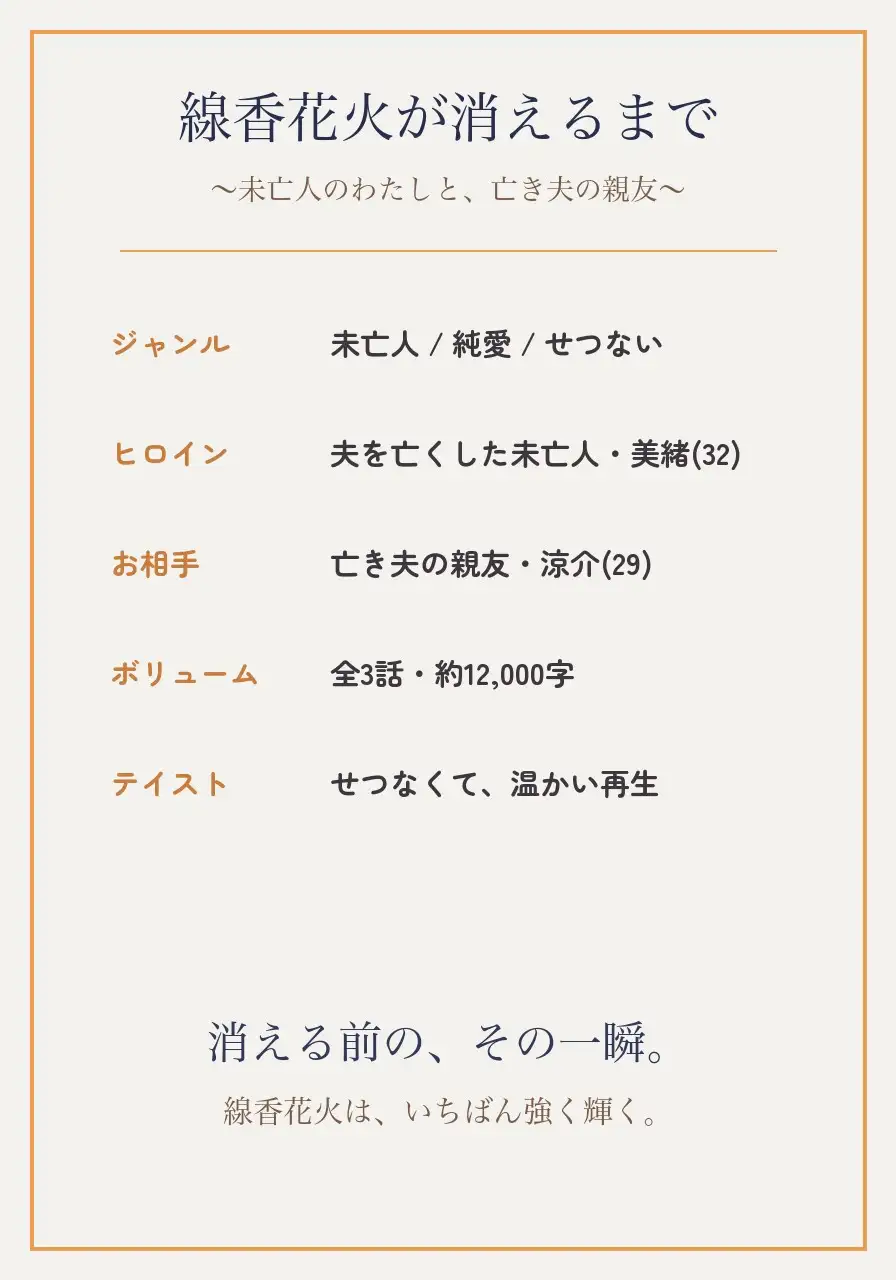 線香花火が消えるまで ～未亡人のわたしと、亡き夫の親友～