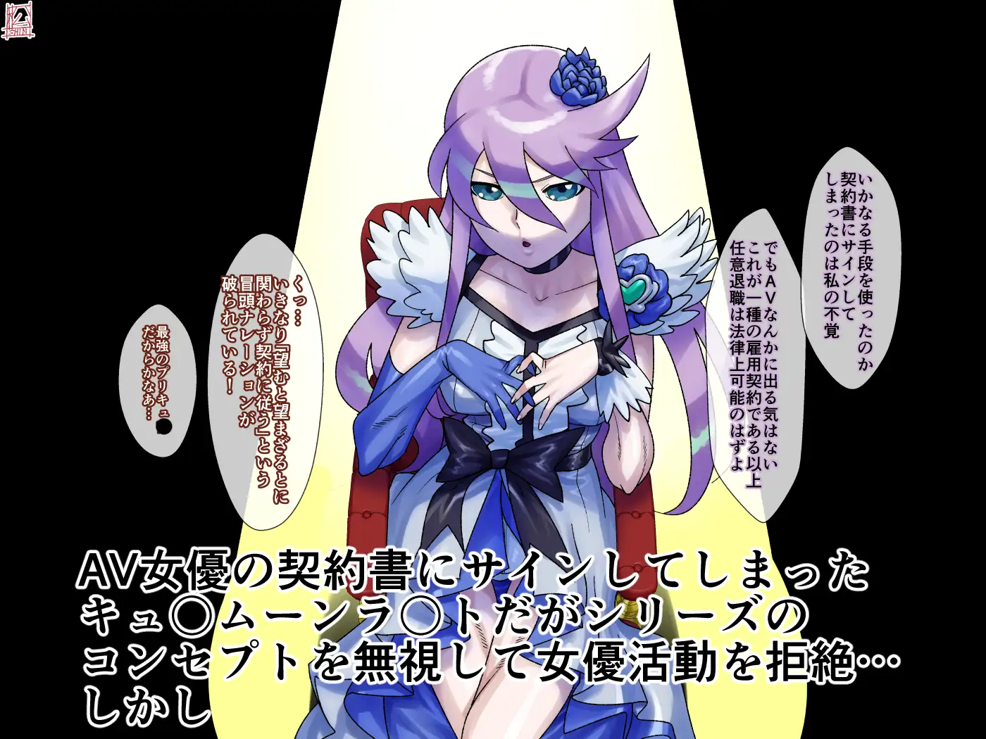 AV契約書(キュ〇ムーンラ〇ト編)