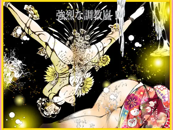 熟女肉 媚態の戯れ
