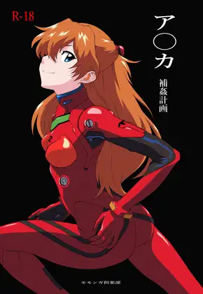 ア〇カ～捕姦計画