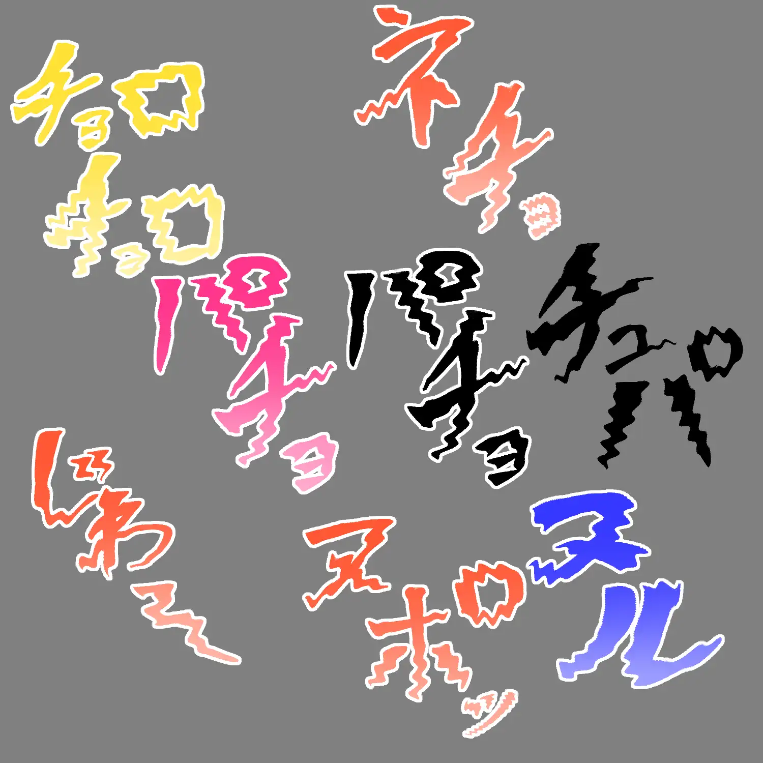 えっちな描き文字素材20