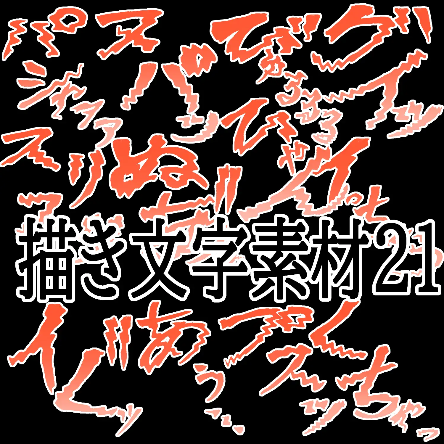 えっちな描き文字素材21