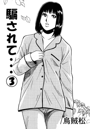 騙されて・・・(3)