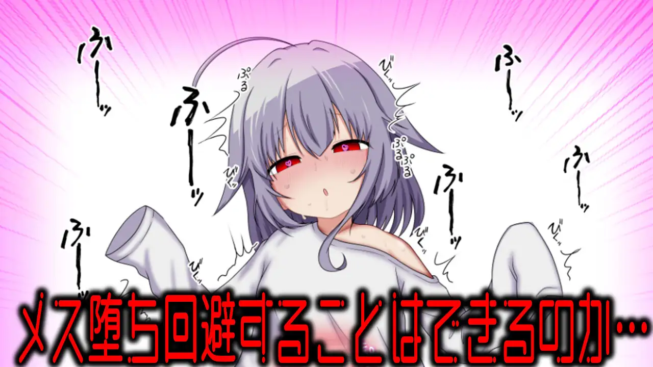 美少女TS脱出ゲーム ~フタナリメ○ガキの挑戦状~