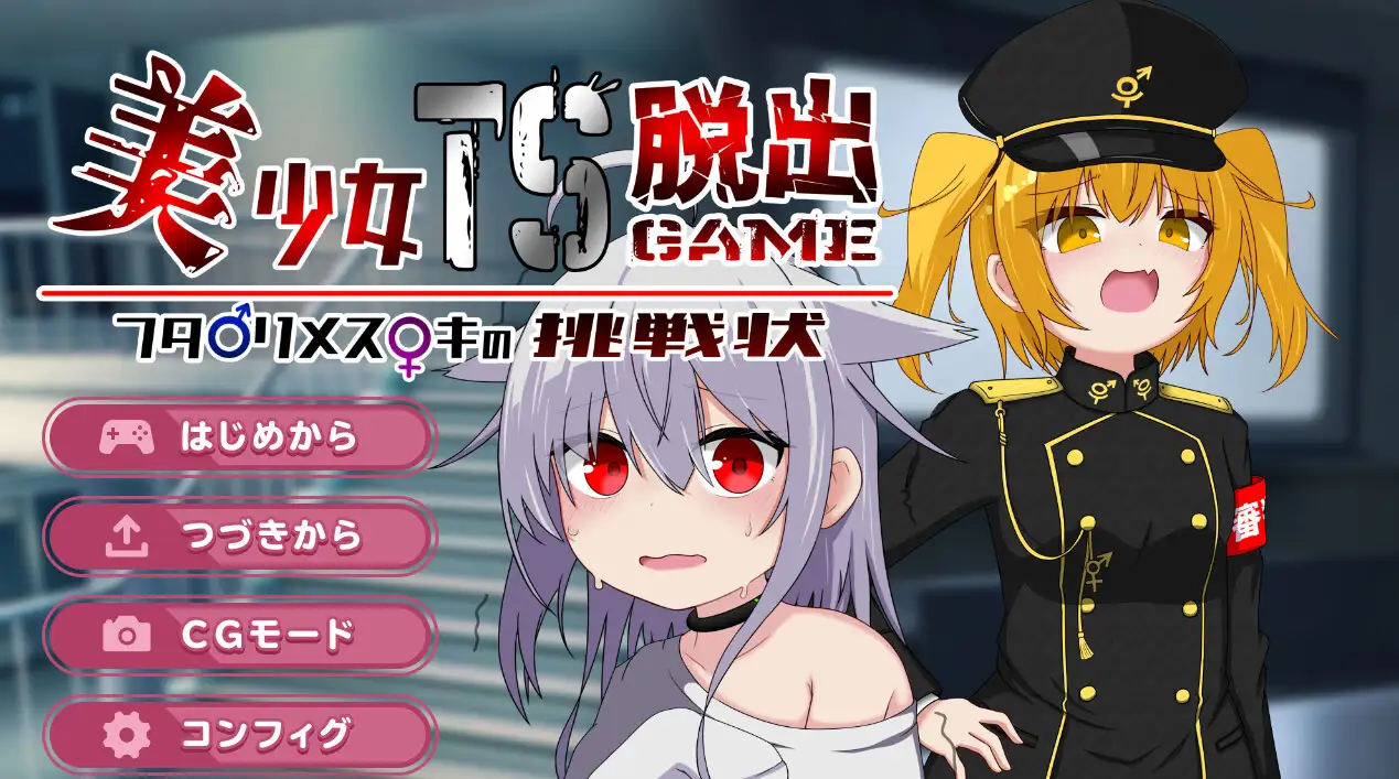 美少女TS脱出ゲーム ~フタナリメ○ガキの挑戦状~