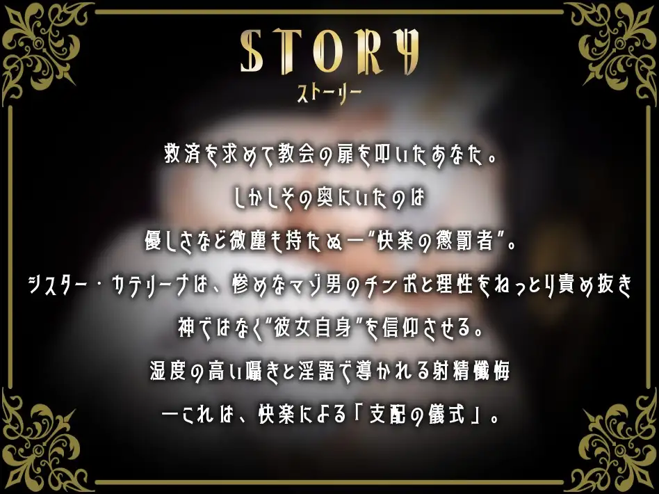 ✅期間限定30%OFF✅【心情代弁オホ声煽りたっぷり】湿度高めなえっぐい囁き淫語で性なる支配〜ドSシスターによる射精管理懺悔〜