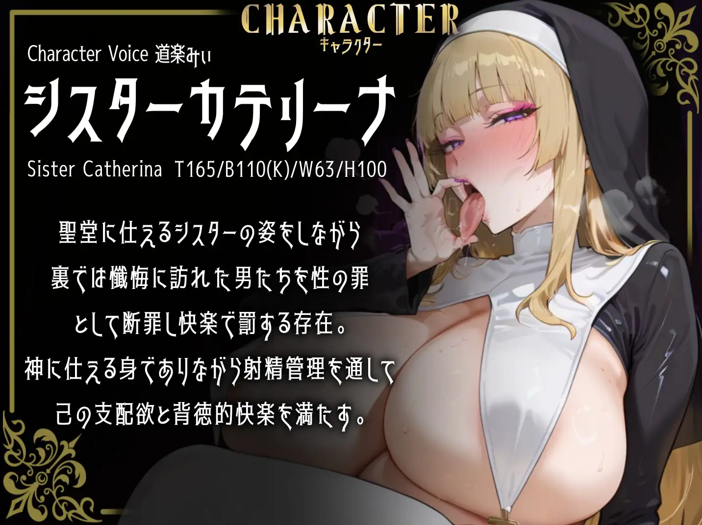 ✅期間限定30%OFF✅【心情代弁オホ声煽りたっぷり】湿度高めなえっぐい囁き淫語で性なる支配〜ドSシスターによる射精管理懺悔〜