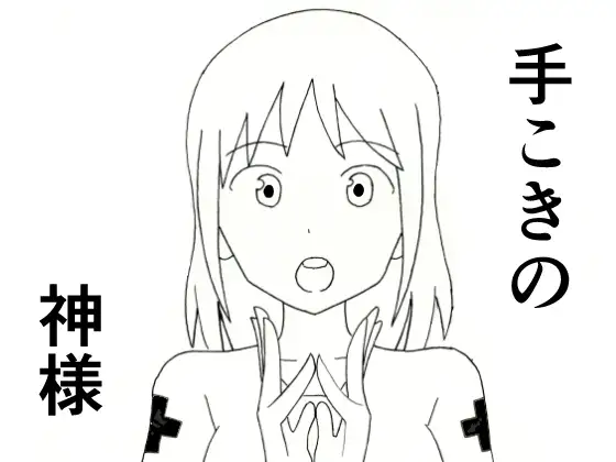 手こきの神様
