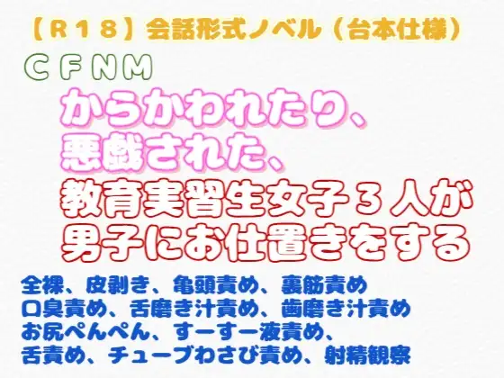【R18】会話形式ノベル(台本仕様) CFNM 『からかわれたり悪戯された教育実習生女子3人が男子にお仕置きをする』