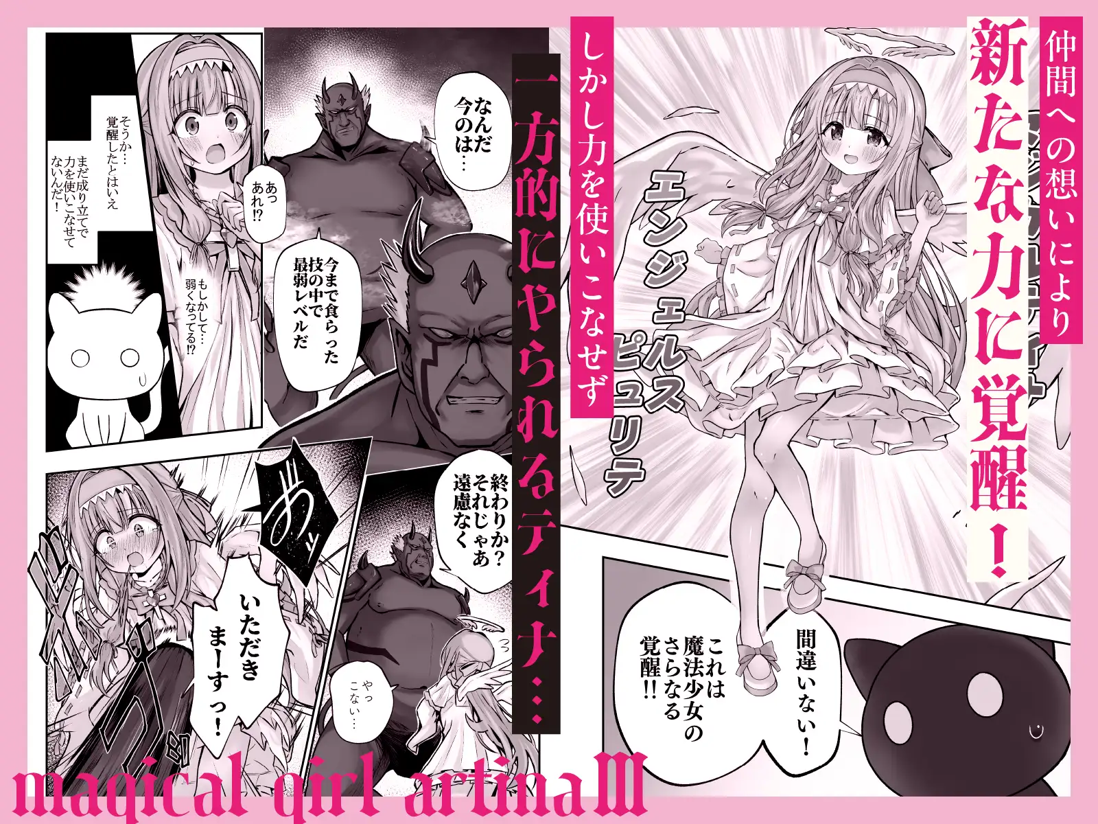 #天使な魔法少女が堕とされます