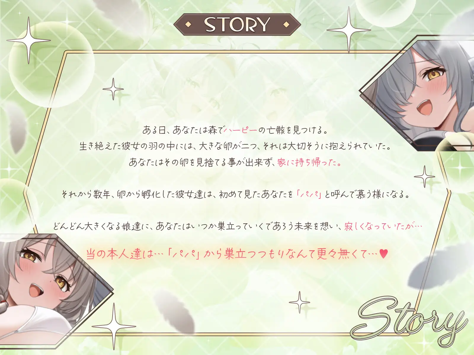 ♦️長編♦️甘えん坊ハーピー姉妹のパパレ○プ！〜親代わりとなって卵から大事に育ててきたのに、襲われて「パパ」にされちゃいました〜【KU100収録】