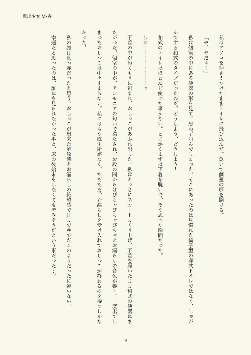 露出少女M-春