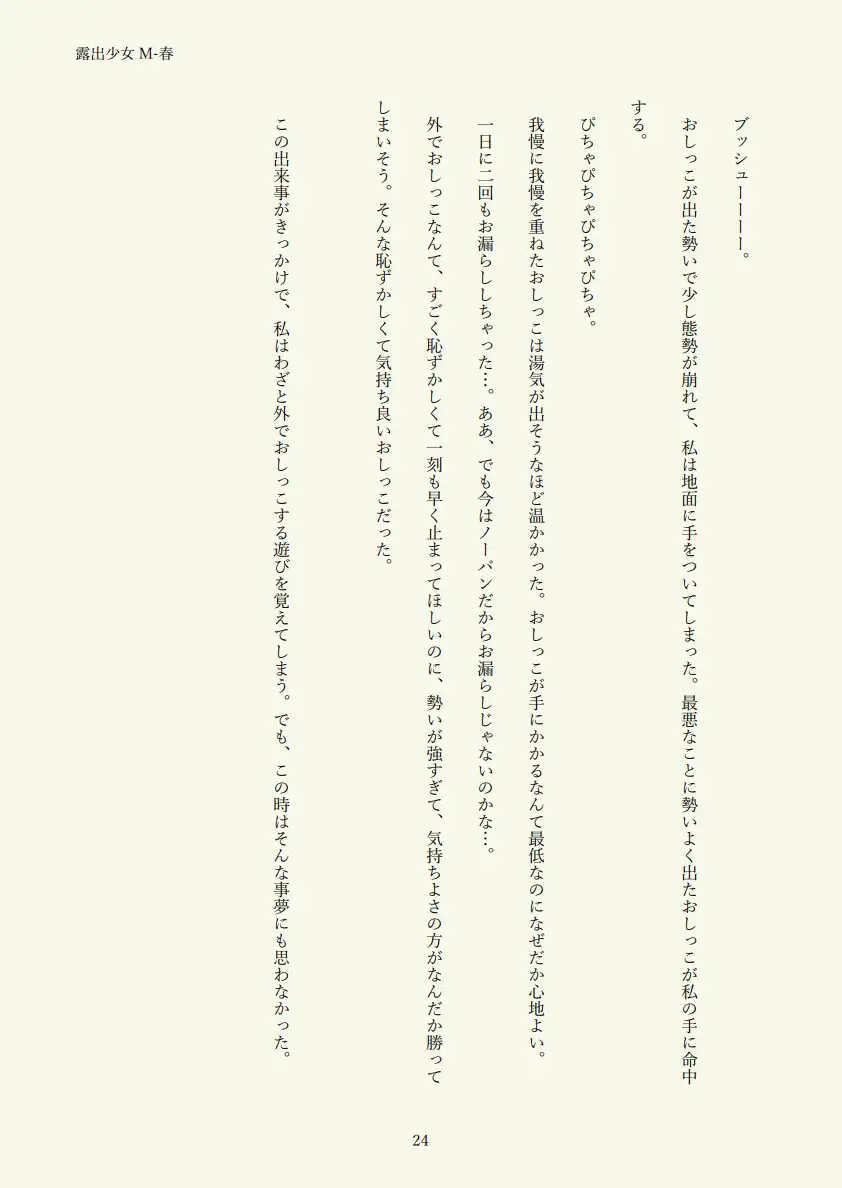 露出少女M-春
