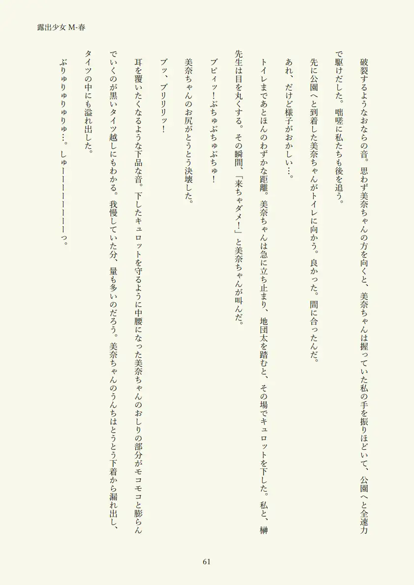 露出少女M-春