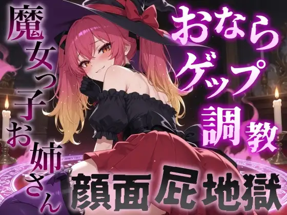 【おならゲップ調教×おねショタ】魔女っ子お姉さんの超濃厚顔面屁地獄～嗅覚100倍にされた僕の魔法便器計画～