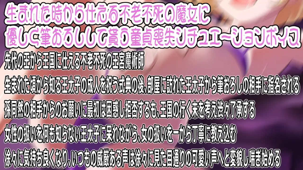 【CV:山田じぇみ子】ワシで筆おろしって正気か?～王太子殿下が初めての相手に選んだのは不老不死の王宮魔女～