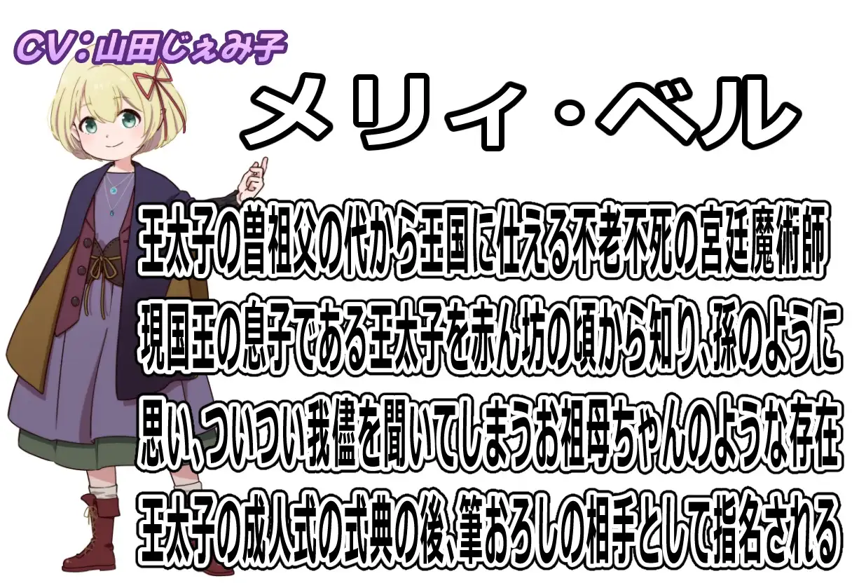 【CV:山田じぇみ子】ワシで筆おろしって正気か?～王太子殿下が初めての相手に選んだのは不老不死の王宮魔女～