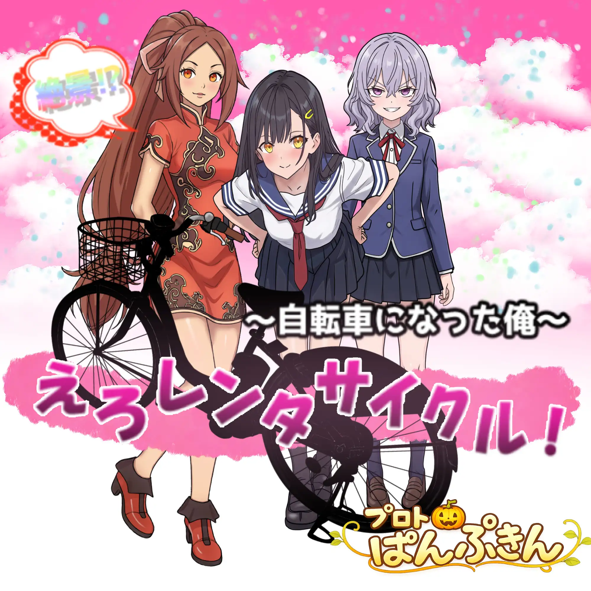 絶景!?えろレンタサイクル~自転車になった俺~
