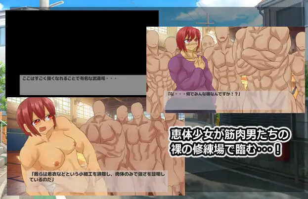 ド厳しい鍛錬!!裸筋肉男だらけの道場に入門!?恵体少女のハードな鍛錬!!!