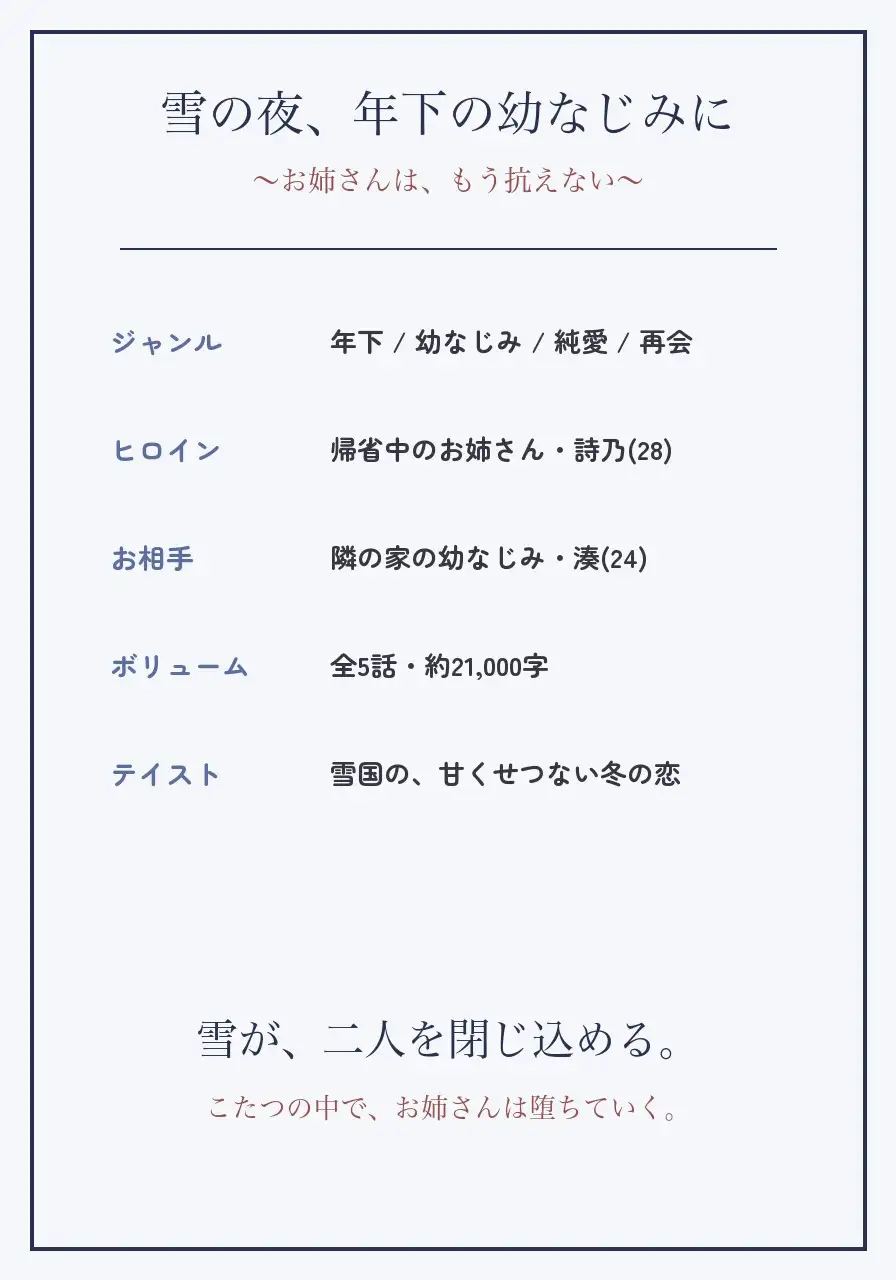 雪の夜、年下の幼なじみに ~お姉さんは、もう抗えない~