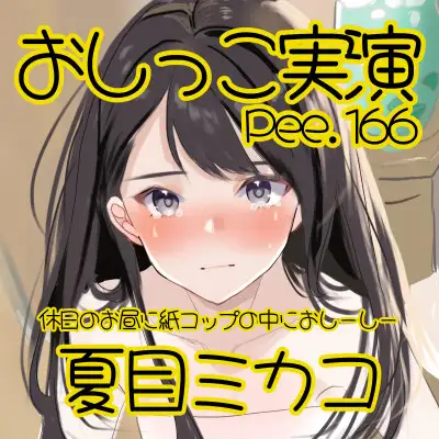 【おしっこ実演】Pee.166夏目ミカコのおしっこ録れるもん。～休日のお昼に紙コップの中におしーしー編～