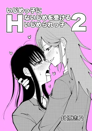 いじめっ子にHないじめを受けるいじめられっ子2