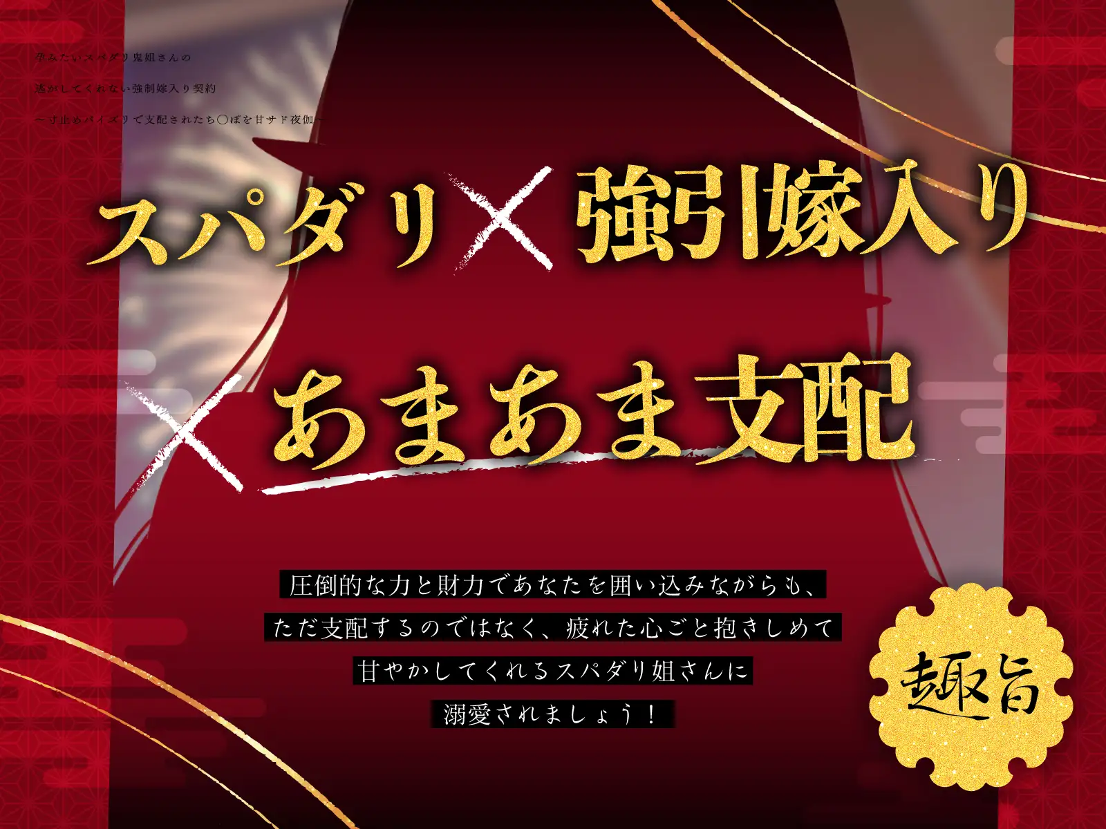 孕みたいスパダリ鬼姐さんの逃がしてくれない強○嫁入り契約~寸止めパイズリで支配されたち◯ぽを甘サド夜伽~